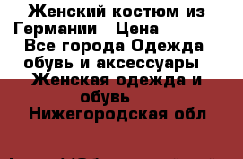 Женский костюм из Германии › Цена ­ 2 000 - Все города Одежда, обувь и аксессуары » Женская одежда и обувь   . Нижегородская обл.